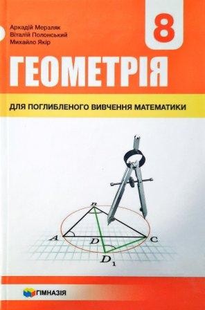 Мерзляк  Геометрия 8 класс Учебник для классов с углубленным изучением "Гимназия" (укр)