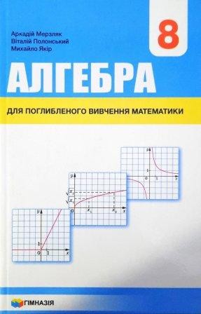  Мерзляк алгебра 8 клас Підручник з поглибленим вивченням математики