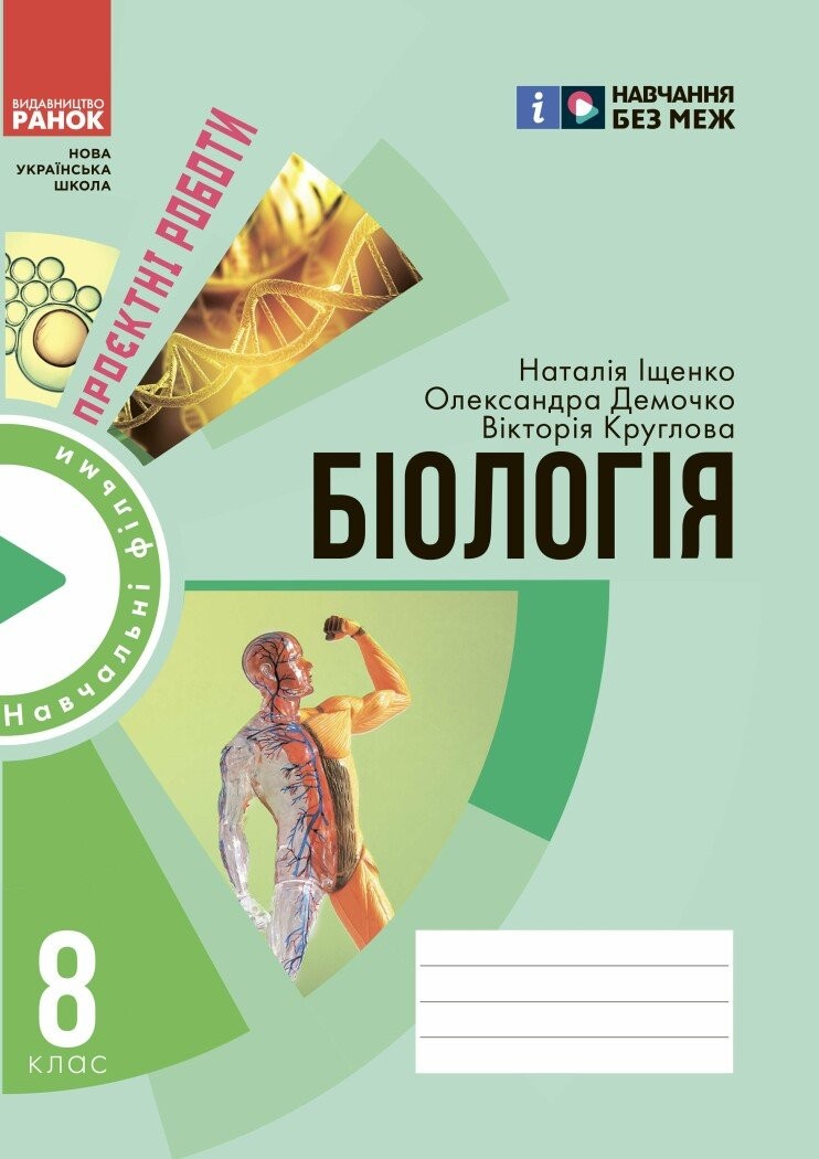 Зошит для проєктних робіт із біології 8 клас НУШ
