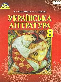 Пахаренко 8 клас Українська література Підручник