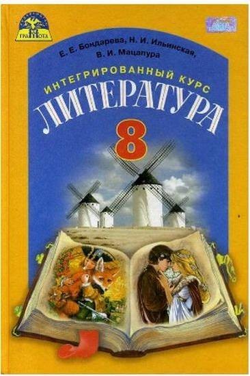 Литература 8 клас Учебник Бондарева