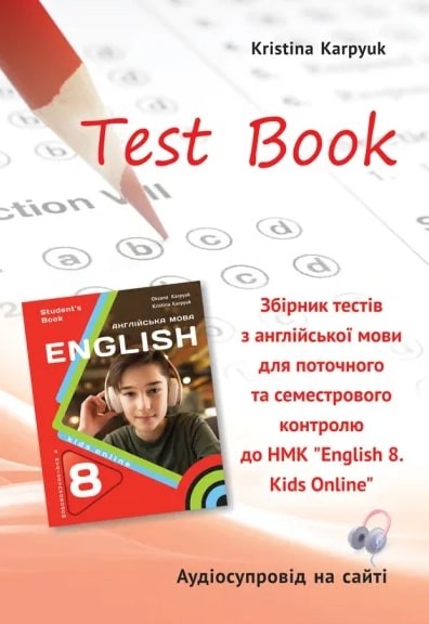 Карпюк 8 клас Збірник тестів НУШ