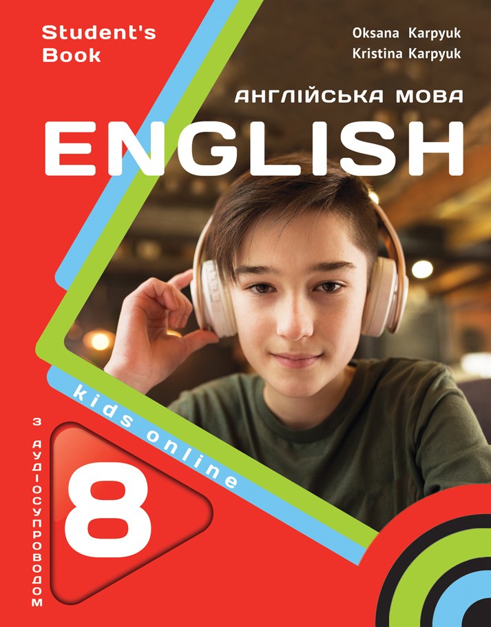 Карпюк 8 клас підручник Англійська мова НУШ