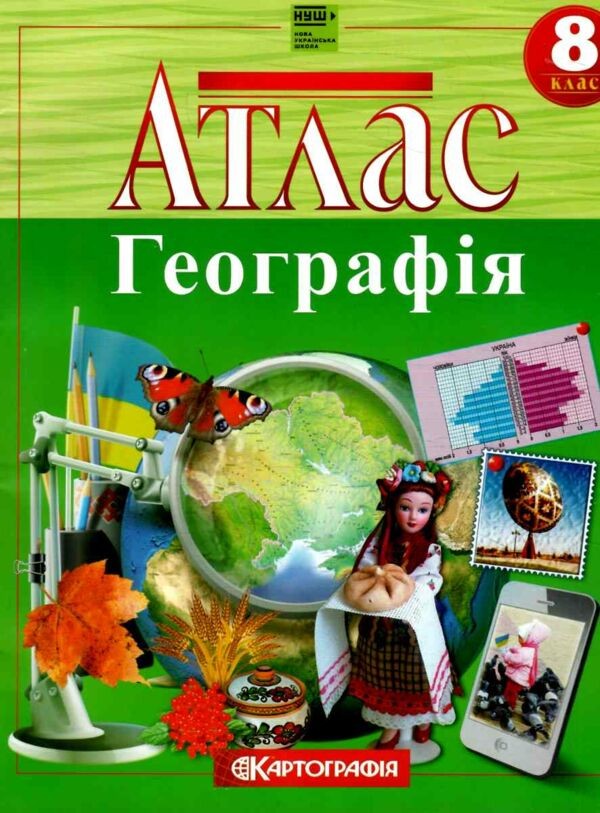 Атлас Географія 8 клас Картографія НУШ