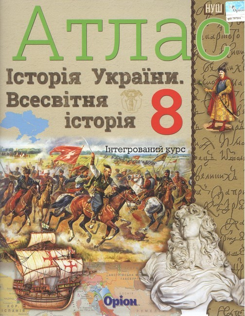 Атлас 8 клас Всесвітня історія Історія України НУШ Щупак Оріон