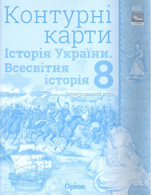 Контурні карти 8 клас Всесвітня історія Історія України НУШ Щупак Оріон