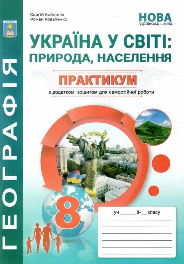 Кобернік 8 клас Практикум з курсу Україна у світі Природа, населення із зошитом для самостійних робіт