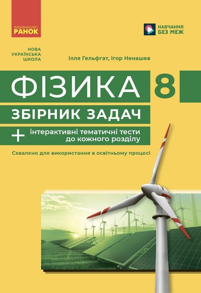Гельфгат Фізика 8 клас Збірник задач (за новою програмою) НУШ