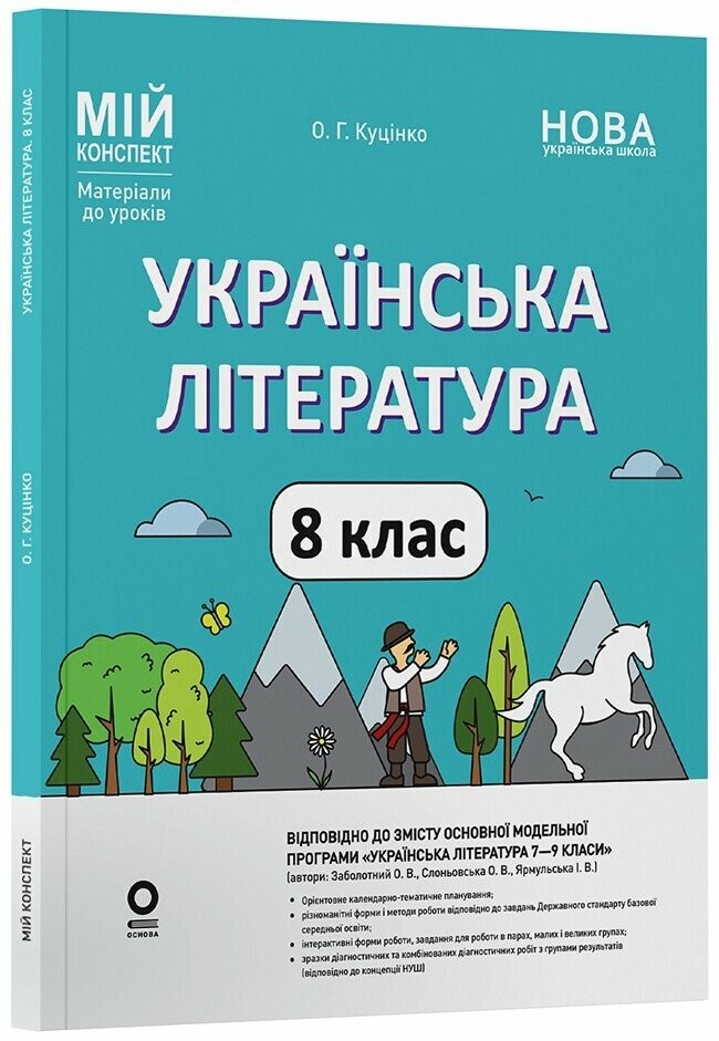 Українська література 8 клас Мій конспект Матеріали до уроків НУШ