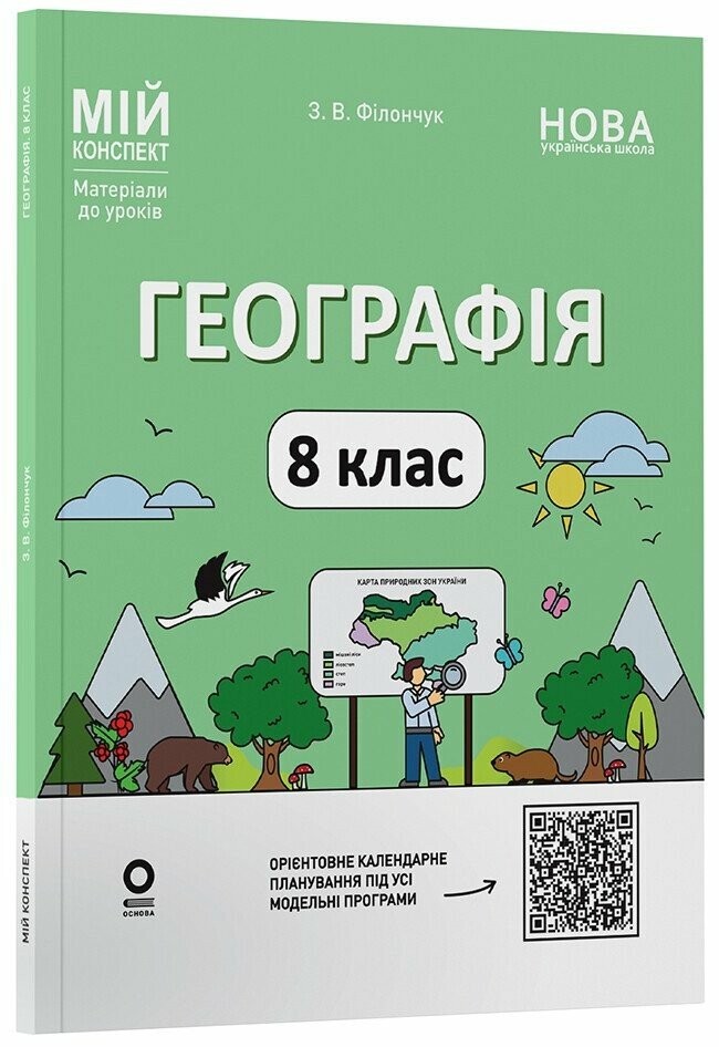 Географія 8 клас Мій конспект Матеріали до уроків НУШ