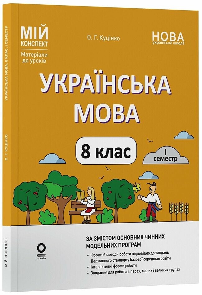 Мой конспект Украинский язык 8 класс 1 семестр