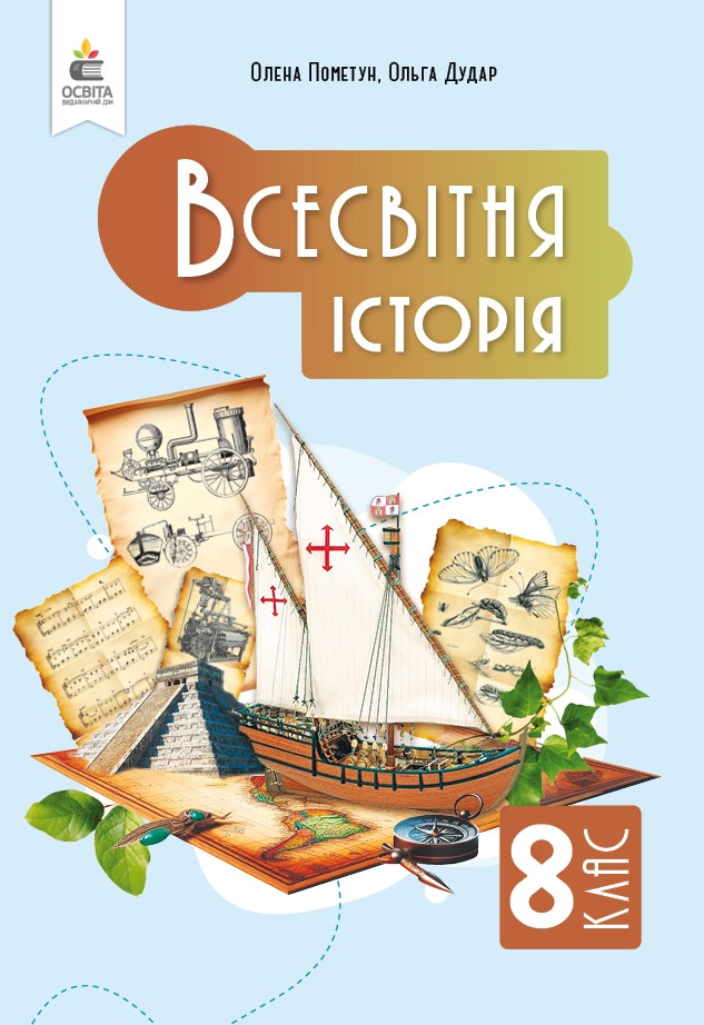 Пометун Всесвітня історія 8 клас Підручник НУШ