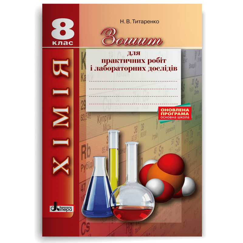Хімія 8 клас Зошит для практичних робіт і лабораторних дослідів.