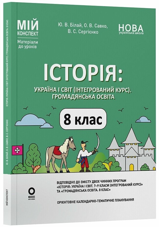Історія Україна і світ (інтегрований курс) Громадянська освіта 8 клас Мій конспект Матеріали до уроків НУШ