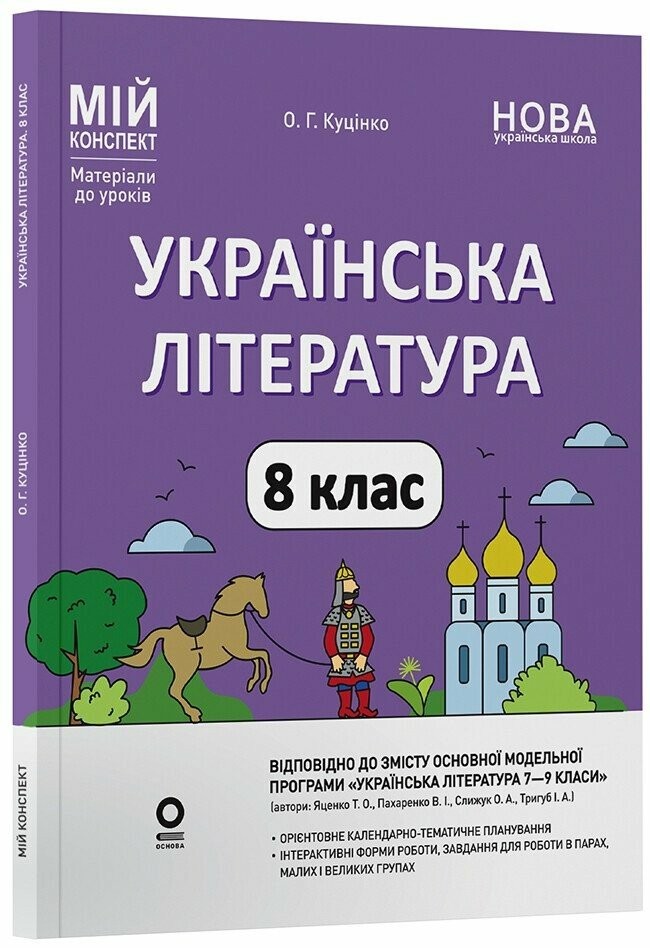Українська література 8 клас Мій конспект Матеріали до уроків НУШ