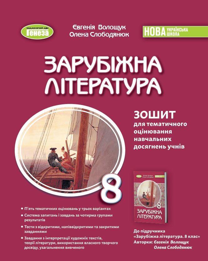 Волощук 8 клас Зарубіжна література Зошит для тематичного оцінювання навчальних досягнень учнів НУШ