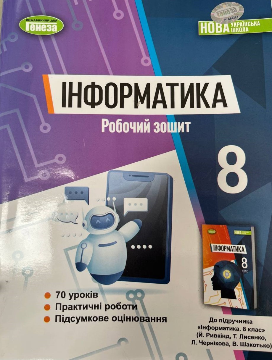 Ривкінд Інформатика 8 клас Робочий зошит НУШ