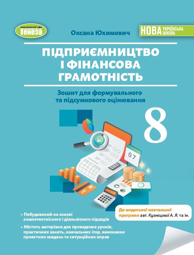 Підприємництво і фінансова грамотність 8 клас Зошит для формувального та підсумкового оцінювання Юхимович