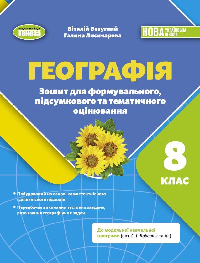 Безуглий Географія 8 клас Зошит для формувального, підсумкового та тематичного оцінювання НУШ
