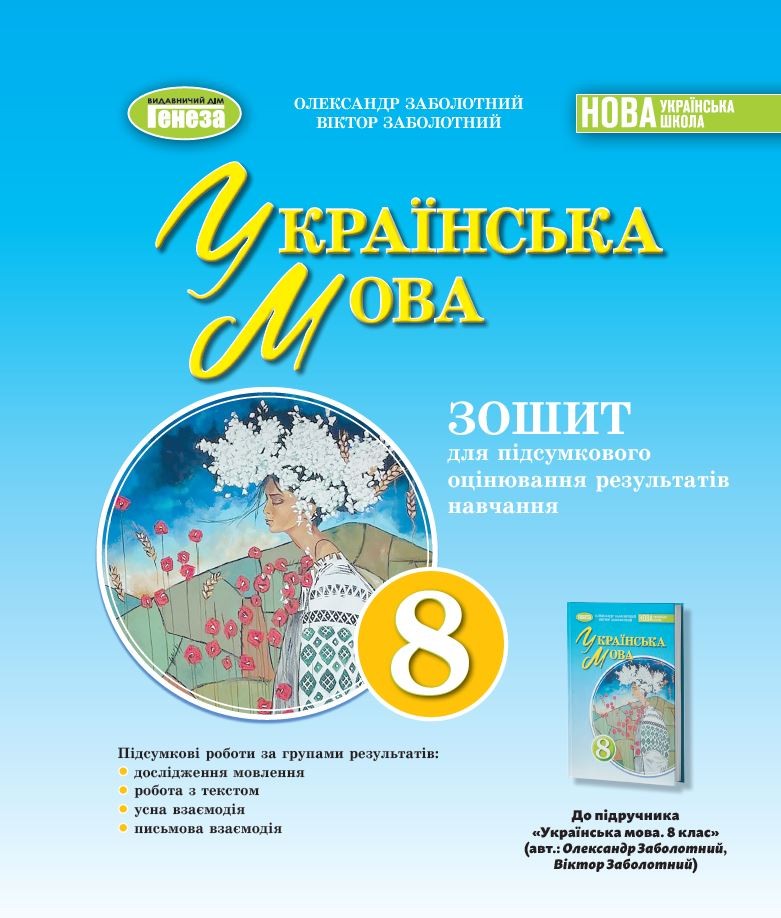 Заболотний 8 клас Українська мова Зошит для підсумкового оцінювання навчальних досягнень НУШ