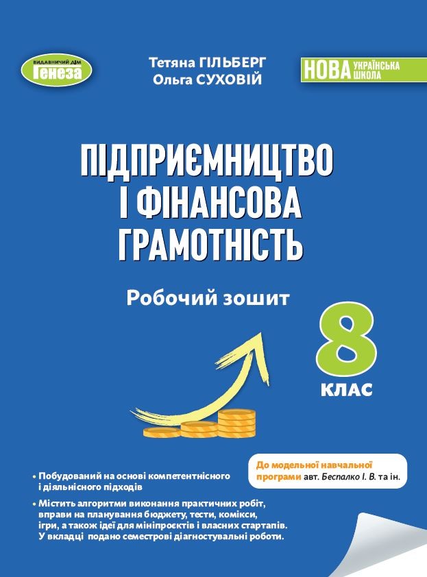 Підприємництво і фінансова грамотність 8 клас Робочий зошит та семестрові діагностувальні роботи Гільберг