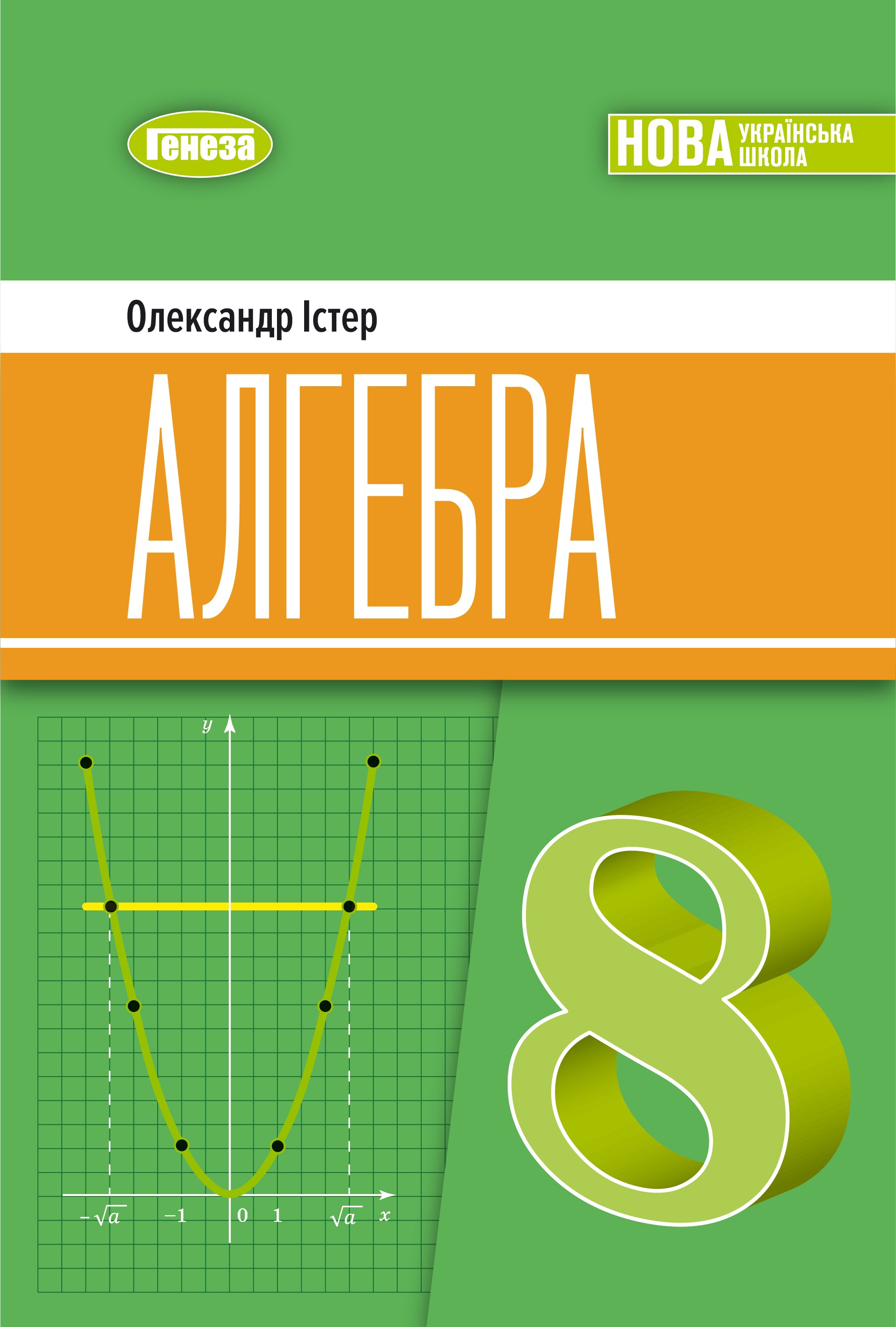 Істер Алгебра 8 клас Підручник НУШ
