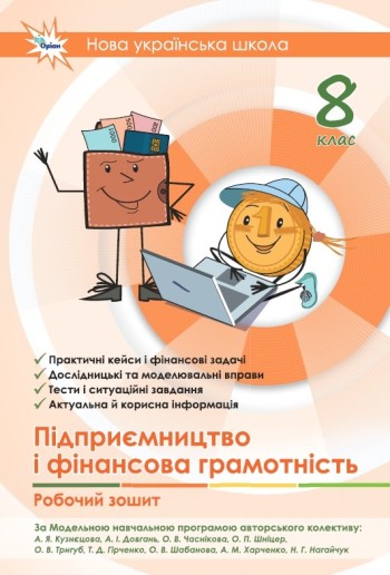 Підприємництво і фінансова грамотність 8 клас Робочий зошит + тестові завдання НУШ 