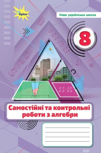 Тарасенкова 8 клас Самостійні та контрольні роботи з алгебри НУШ