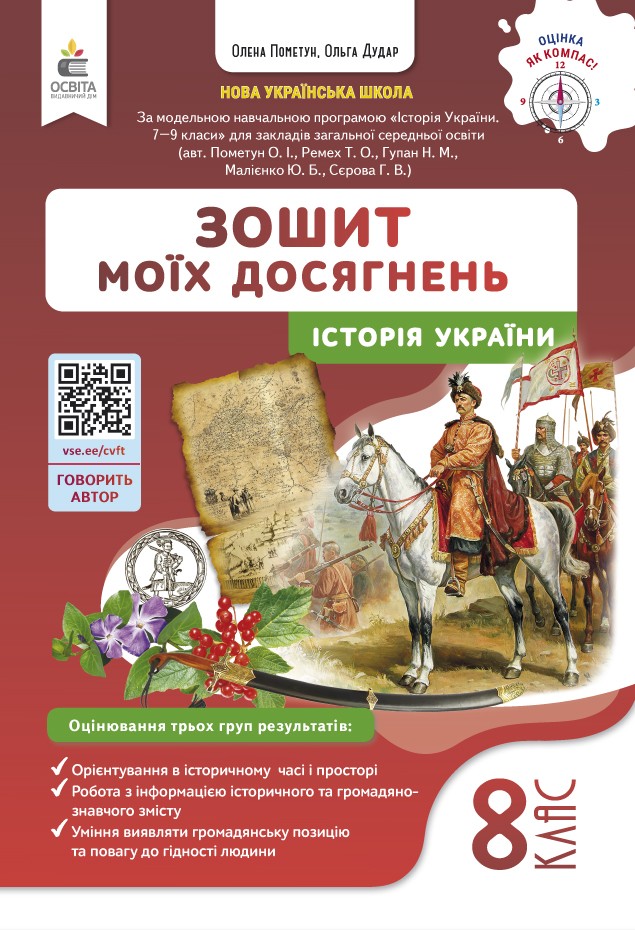 Пометун 8 клас Історія України Зошит моїх досягнень НУШ