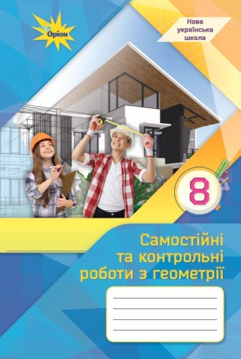 Тарасенкова 8 клас Самостійні та контрольні роботи з геометрії НУШ