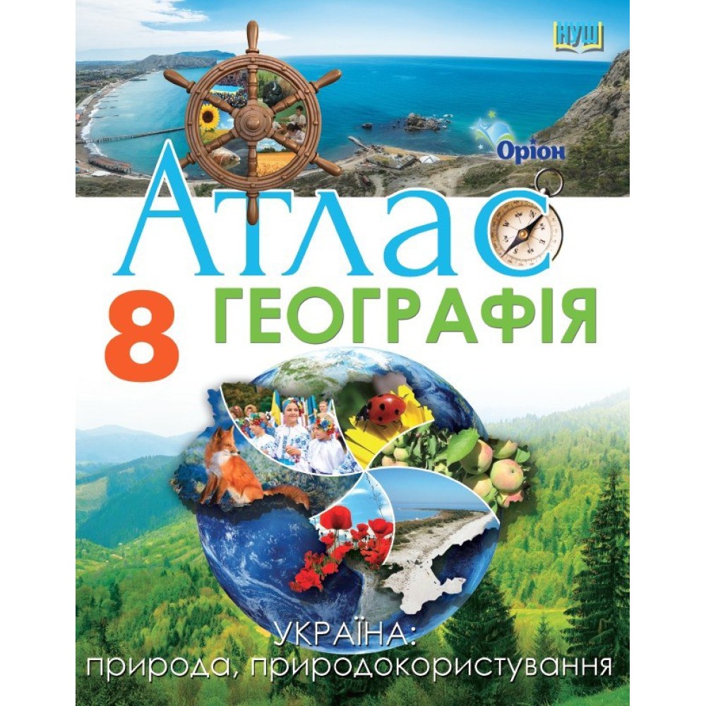 Географія 8 клас Атлас Атлас Україна: природа, природокористування НУШ