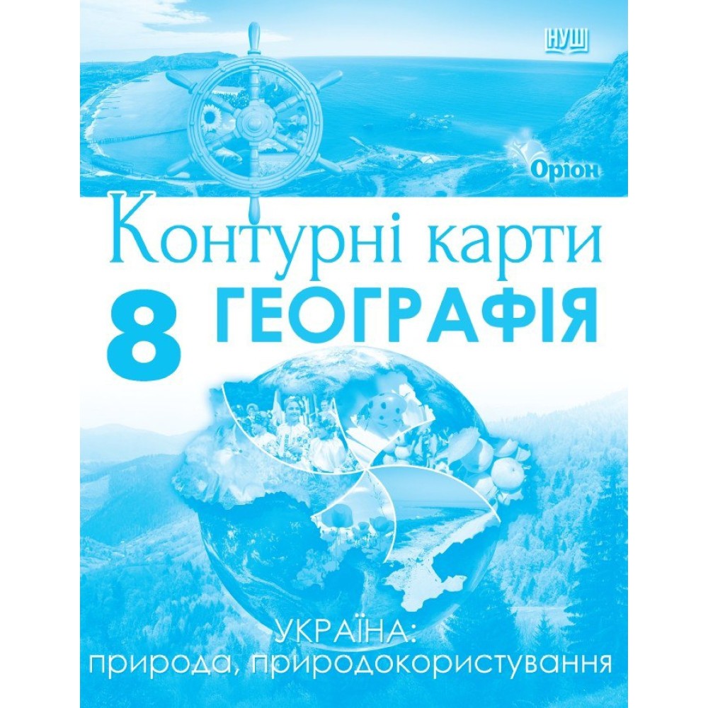 Географія 8 клас Контурні карти Україна: природа, природокористування