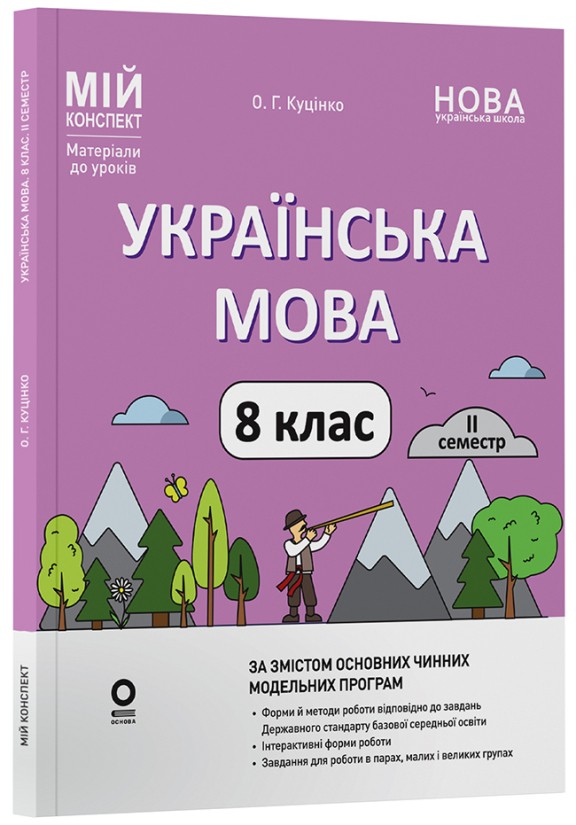 Мой конспект Украинский язык 8 класс ІІ семестр