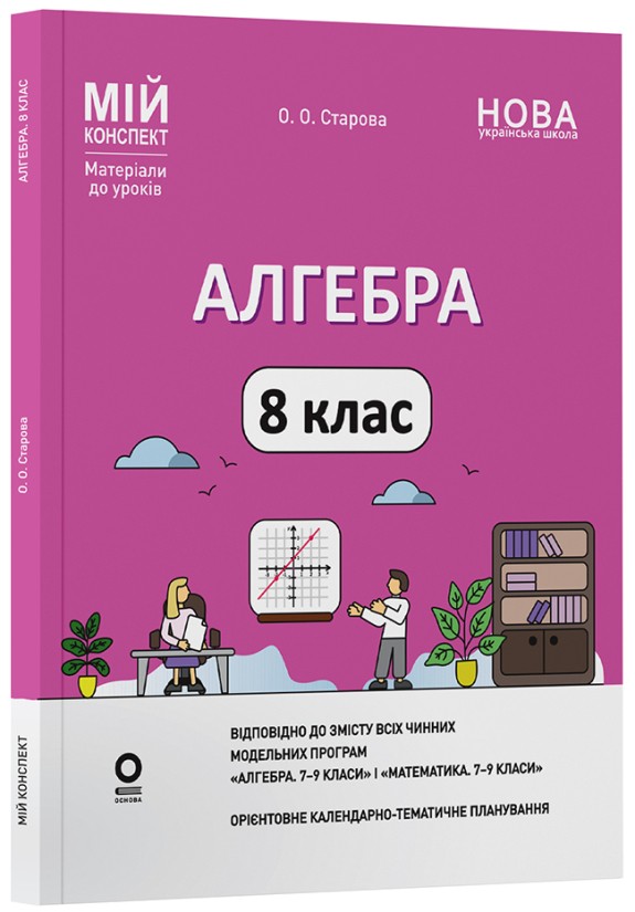 Мій конспект Алгебра 8 клас (до всіх чинних модельних навчальних програм)