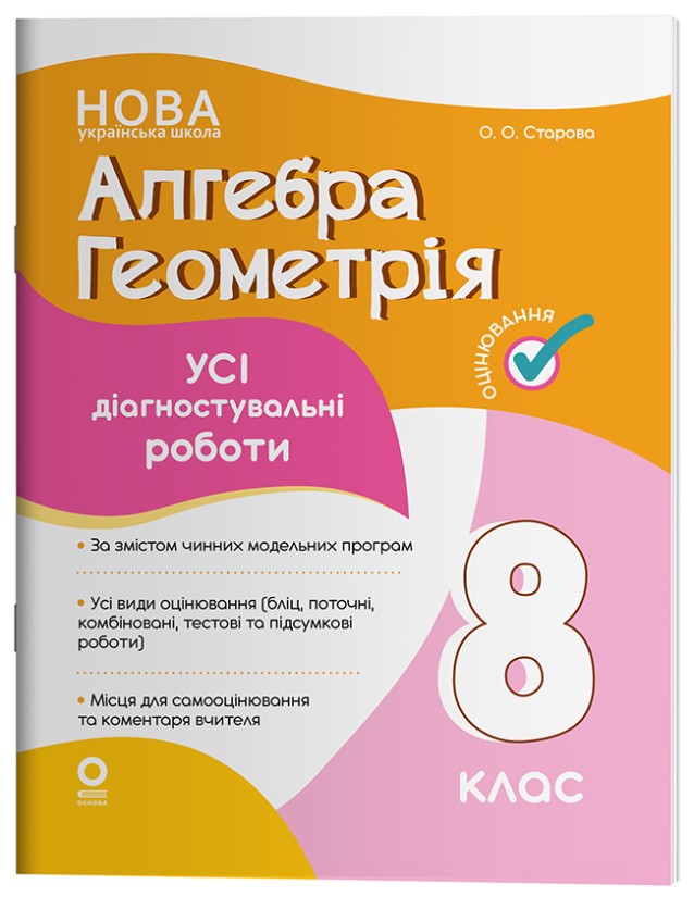 Алгебра Геометрія Усі діагностувальні роботи 8 клас НУШ