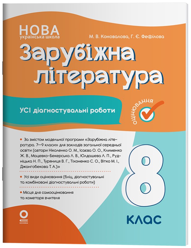 Зарубіжна література Усі діагностувальні роботи 8 клас НУШ