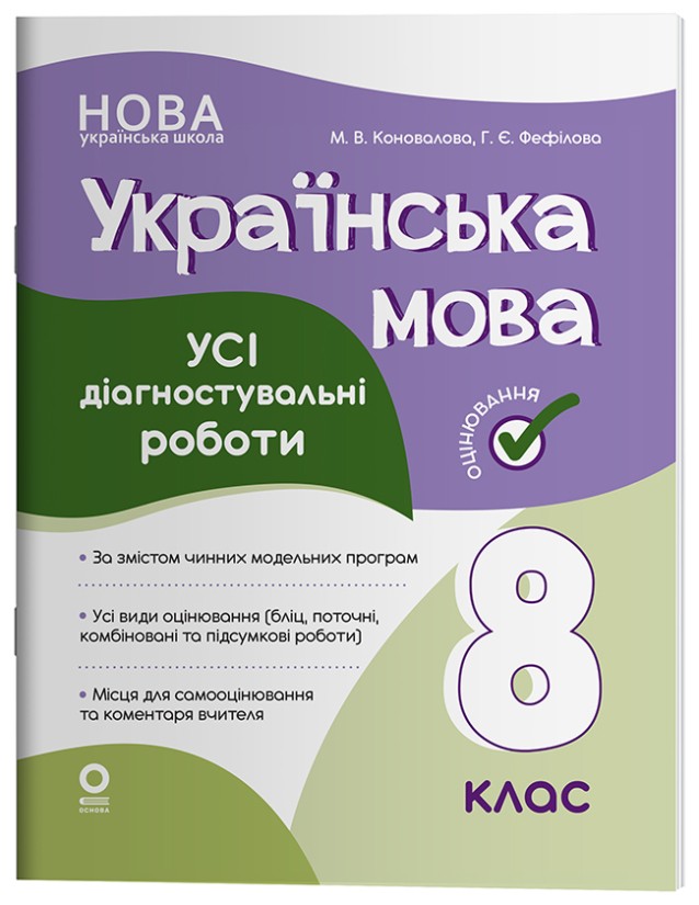 Українська мова Усі діагностувальні роботи 8 клас