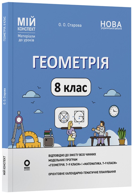Мій конспект Геометрія 8 клас (до всіх чинних модельних навчальних програм)