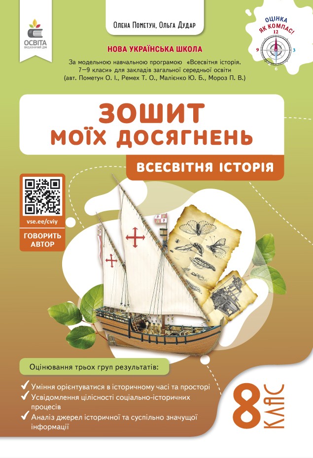 Пометун 8 клас Всесвітня історія Зошит моїх досягнень НУШ
