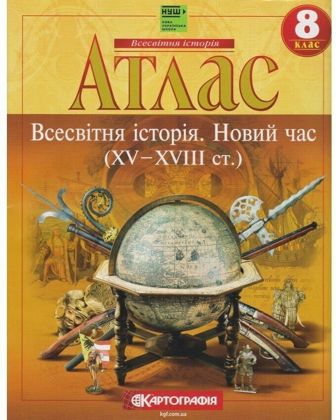 Атлас Новая история для 8 класса Картография
