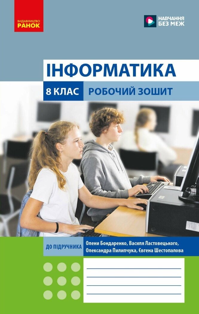 Інформатика 8 клас Робочий зошит (до підручника Бондаренко) НУШ