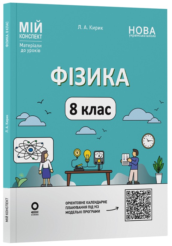 Мій конспект Фізика 8 клас (до основних тем усіх модельних програм) НУШ