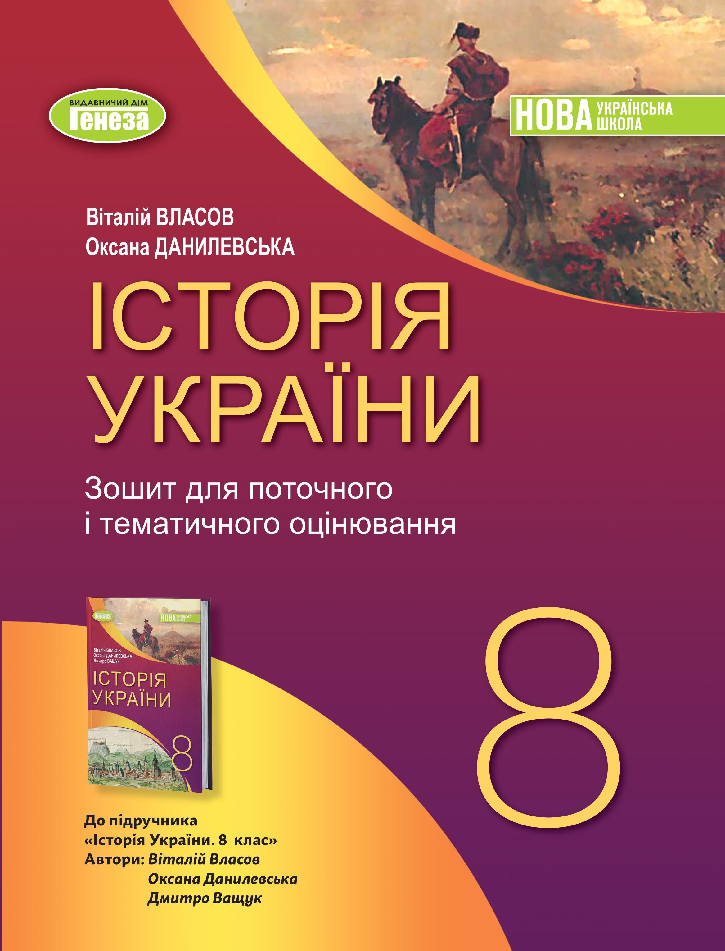 Власов Історія України 8 клас Робочий зошит та діагностичні роботи