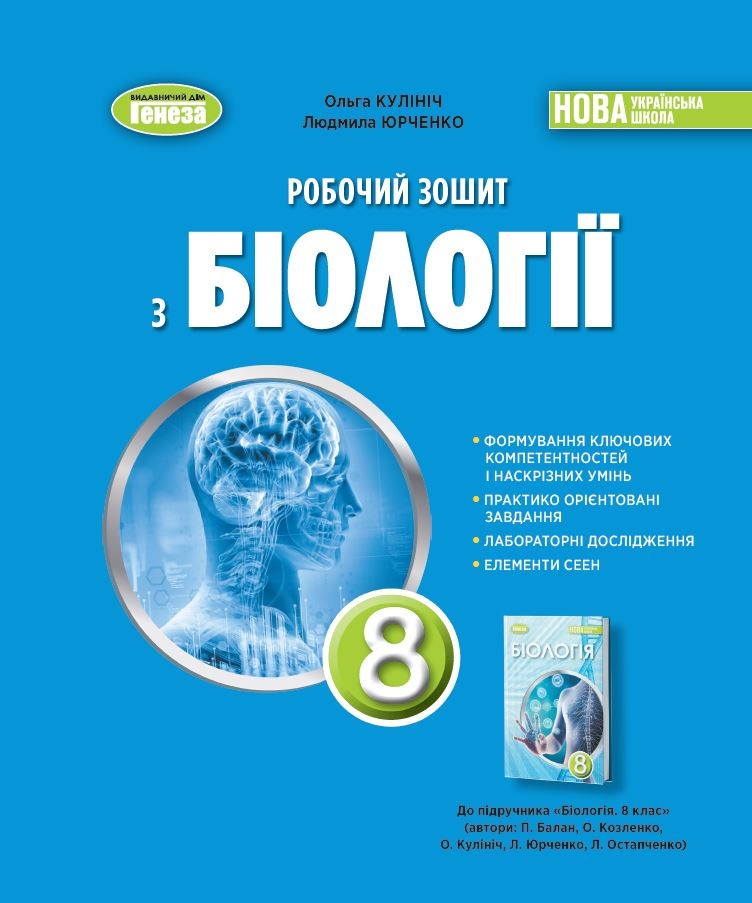 Кулініч 8 клас Робочий зошит з біології НУШ