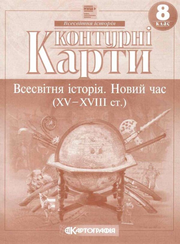 Контурная карта Всемирная история для 8 класса Картография