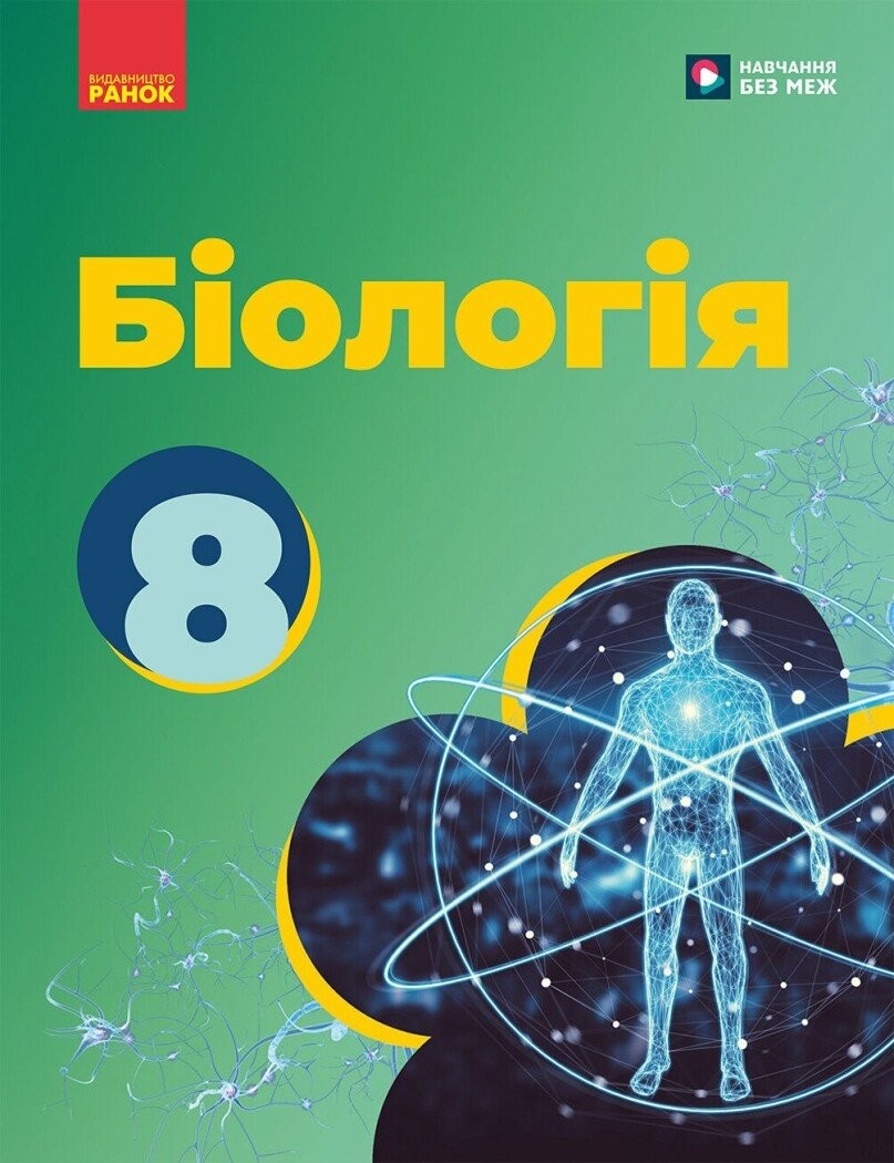 Тагліна Біологія 8 клас Підручник НУШ