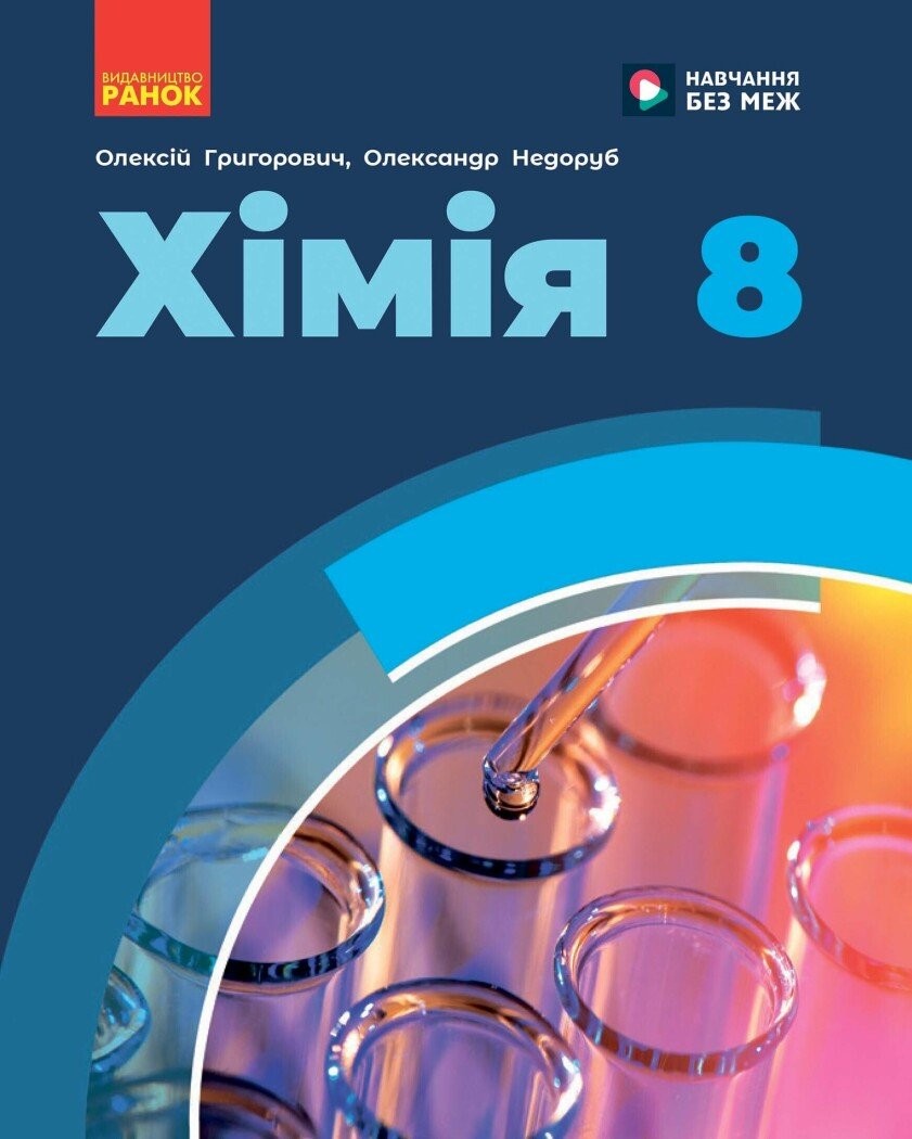 Григорович 8 класс Химия Учебник