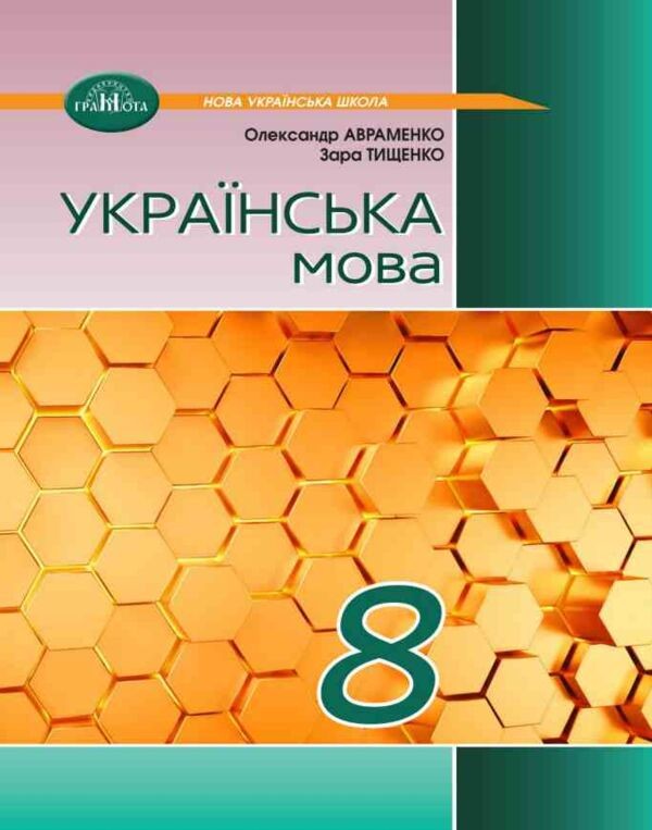 Авраменко 8 клас Українська мова Підручник НУШ