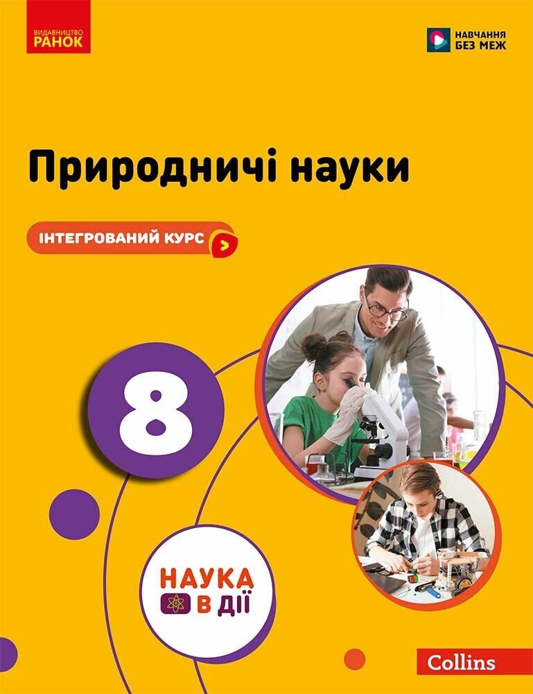 Мандренко Природничі науки 8 клас Підручник НУШ
