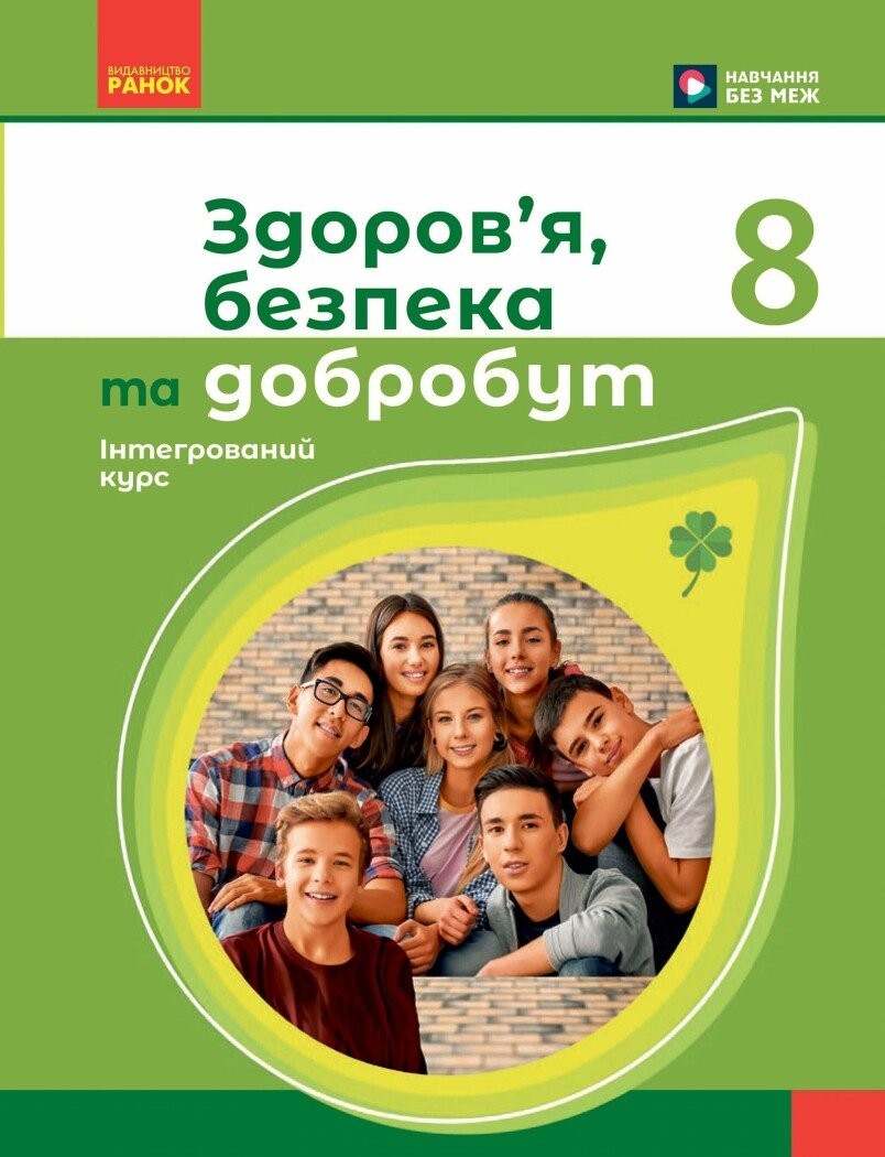 Шиян 8 клас Здоров'я, безпека та добробут Підручник НУШ